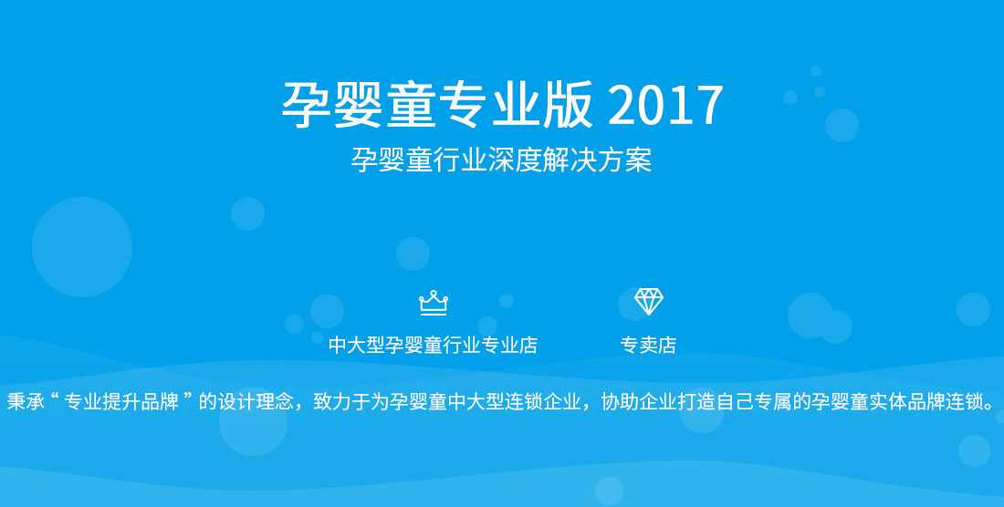 思迅孕婴童专业版2017