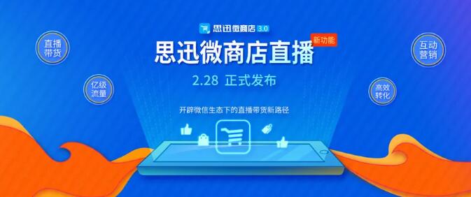 思迅微商店直播带货强势来袭！