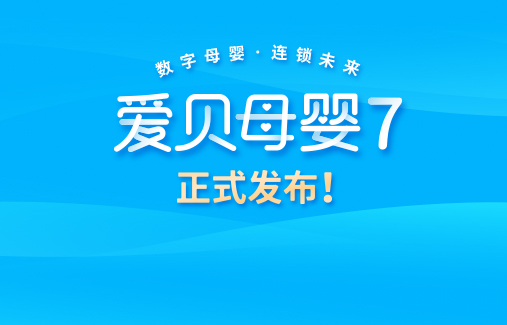 数字革新 | 思迅“爱贝母婴7”正式发布!